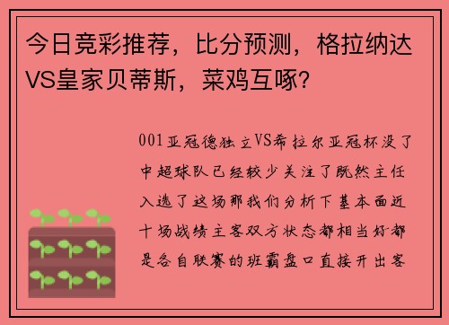 今日竞彩推荐，比分预测，格拉纳达VS皇家贝蒂斯，菜鸡互啄？