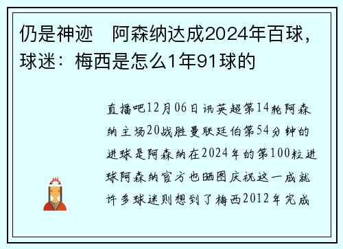 仍是神迹❗阿森纳达成2024年百球，球迷：梅西是怎么1年91球的❓