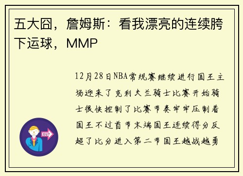 五大囧，詹姆斯：看我漂亮的连续胯下运球，MMP