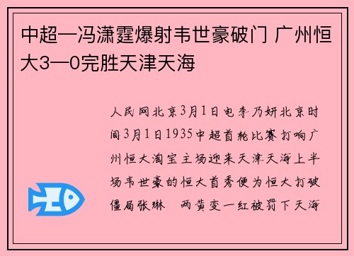 中超—冯潇霆爆射韦世豪破门 广州恒大3—0完胜天津天海