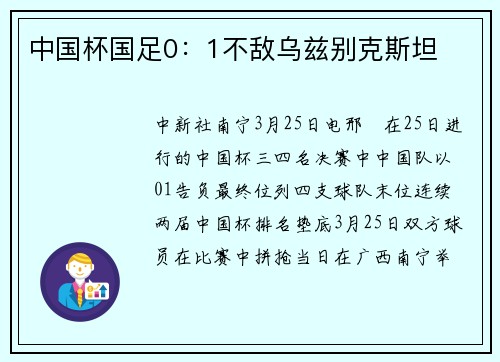 中国杯国足0：1不敌乌兹别克斯坦