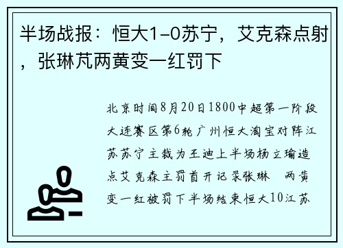 半场战报：恒大1-0苏宁，艾克森点射，张琳芃两黄变一红罚下