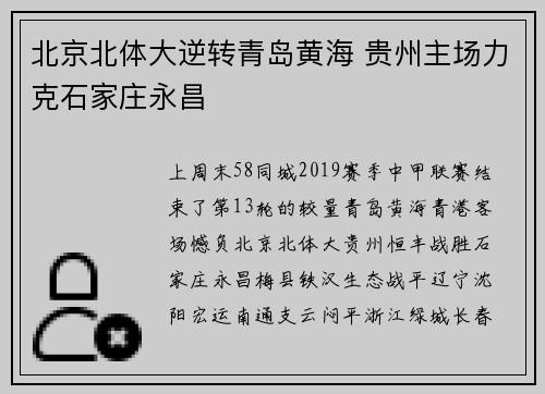 北京北体大逆转青岛黄海 贵州主场力克石家庄永昌
