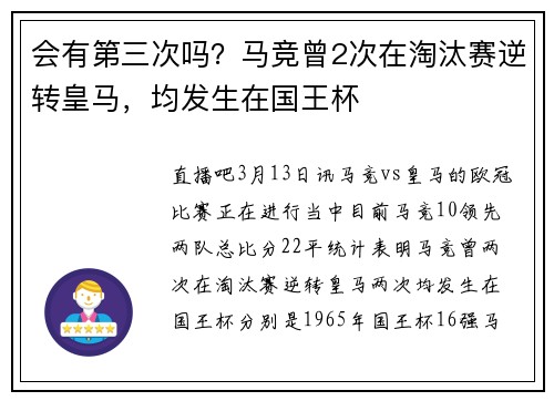 会有第三次吗？马竞曾2次在淘汰赛逆转皇马，均发生在国王杯