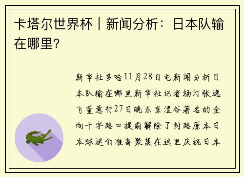 卡塔尔世界杯｜新闻分析：日本队输在哪里？