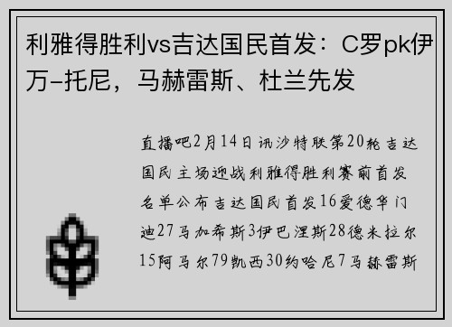 利雅得胜利vs吉达国民首发：C罗pk伊万-托尼，马赫雷斯、杜兰先发