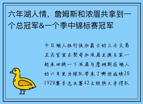 六年湖人情，詹姆斯和浓眉共拿到一个总冠军&一个季中锦标赛冠军