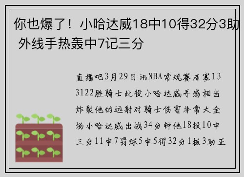 你也爆了！小哈达威18中10得32分3助 外线手热轰中7记三分