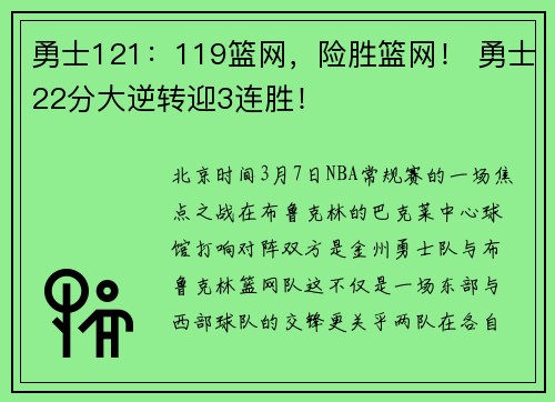 勇士121：119篮网，险胜篮网！ 勇士22分大逆转迎3连胜！