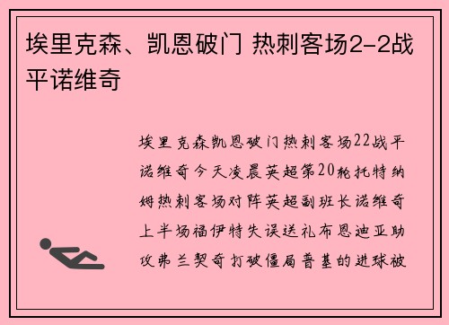 埃里克森、凯恩破门 热刺客场2-2战平诺维奇