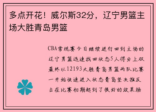 多点开花！威尔斯32分，辽宁男篮主场大胜青岛男篮
