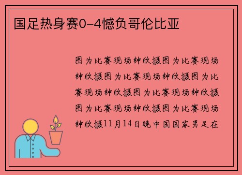 国足热身赛0-4憾负哥伦比亚