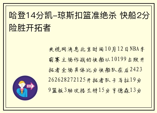 哈登14分凯-琼斯扣篮准绝杀 快船2分险胜开拓者
