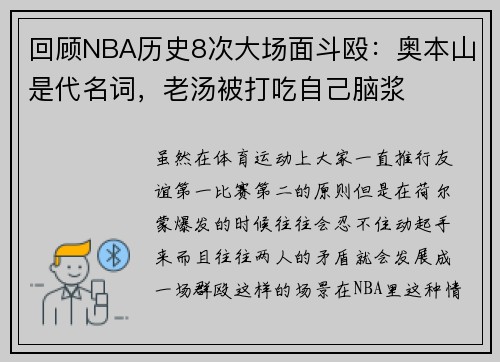 回顾NBA历史8次大场面斗殴：奥本山是代名词，老汤被打吃自己脑浆