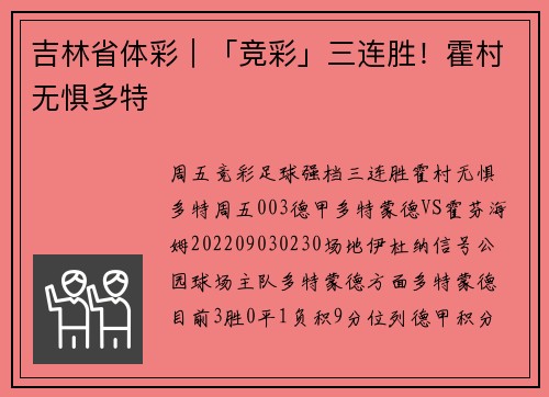 吉林省体彩｜「竞彩」三连胜！霍村无惧多特