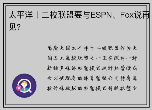 太平洋十二校联盟要与ESPN、Fox说再见？