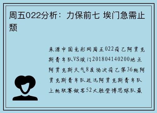 周五022分析：力保前七 埃门急需止颓