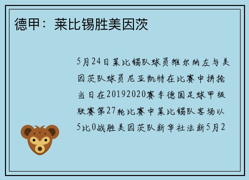 德甲：莱比锡胜美因茨