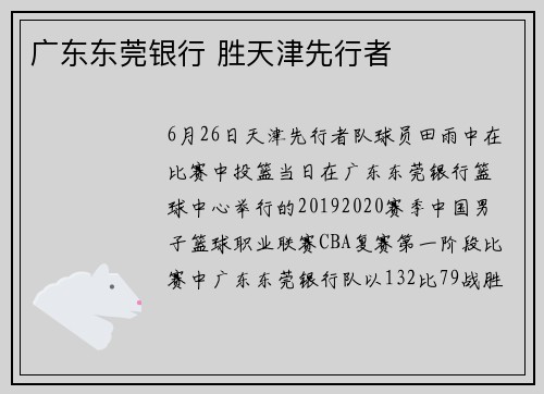 广东东莞银行 胜天津先行者