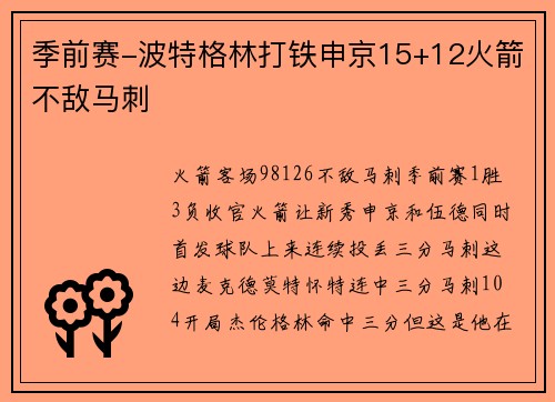 季前赛-波特格林打铁申京15+12火箭不敌马刺