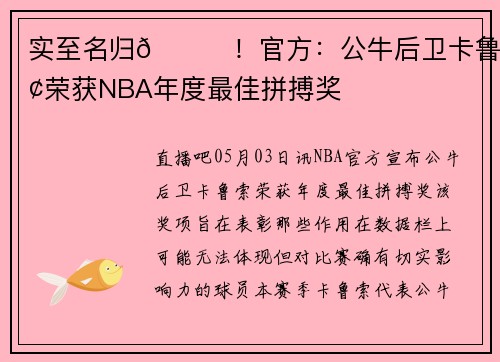 实至名归🎉！官方：公牛后卫卡鲁索荣获NBA年度最佳拼搏奖