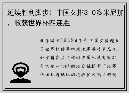 延续胜利脚步！中国女排3-0多米尼加，收获世界杯四连胜