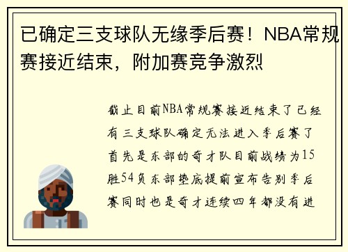 已确定三支球队无缘季后赛！NBA常规赛接近结束，附加赛竞争激烈