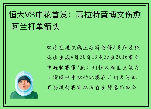 恒大VS申花首发：高拉特黄博文伤愈 阿兰打单箭头