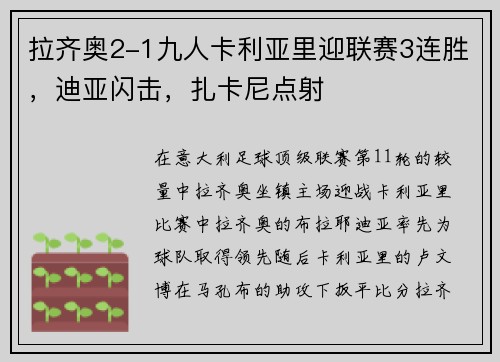 拉齐奥2-1九人卡利亚里迎联赛3连胜，迪亚闪击，扎卡尼点射