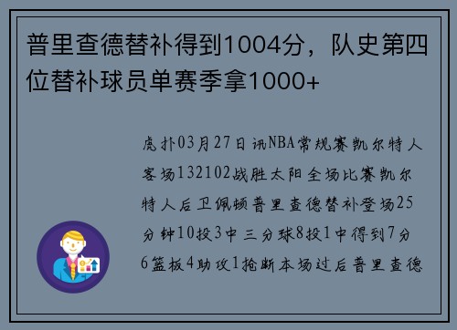 普里查德替补得到1004分，队史第四位替补球员单赛季拿1000+
