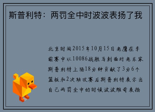 斯普利特：两罚全中时波波表扬了我