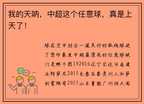 我的天呐，中超这个任意球，真是上天了！