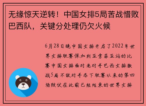 无缘惊天逆转！中国女排5局苦战惜败巴西队，关键分处理仍欠火候