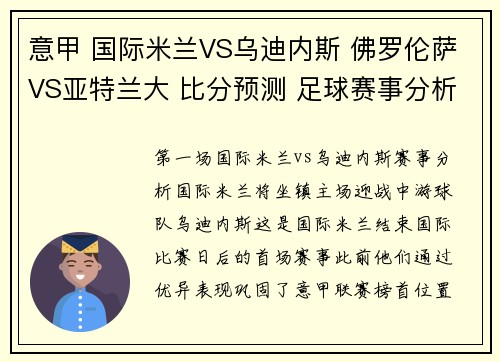 意甲 国际米兰VS乌迪内斯 佛罗伦萨VS亚特兰大 比分预测 足球赛事分析