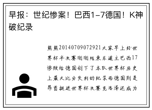 早报：世纪惨案！巴西1-7德国！K神破纪录
