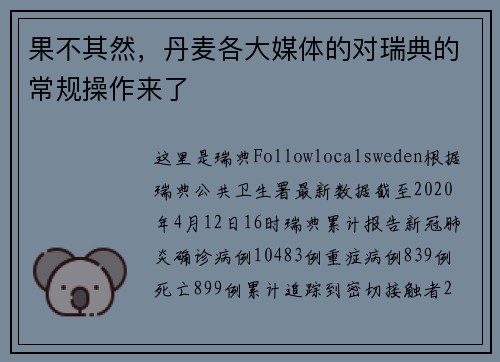 果不其然，丹麦各大媒体的对瑞典的常规操作来了
