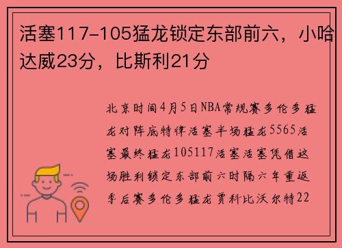 活塞117-105猛龙锁定东部前六，小哈达威23分，比斯利21分