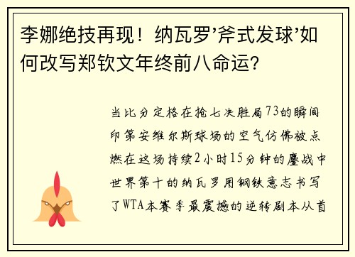 李娜绝技再现！纳瓦罗'斧式发球'如何改写郑钦文年终前八命运？