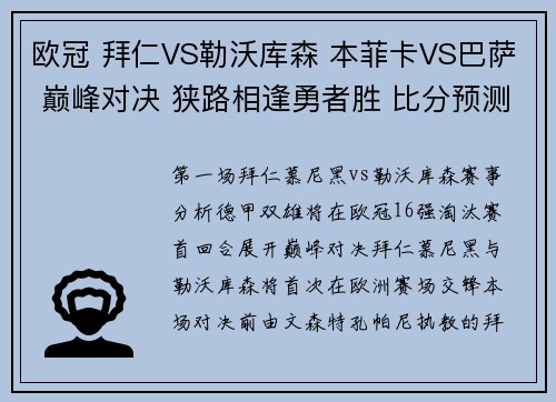 欧冠 拜仁VS勒沃库森 本菲卡VS巴萨 巅峰对决 狭路相逢勇者胜 比分预测