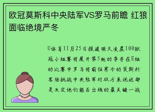欧冠莫斯科中央陆军VS罗马前瞻 红狼面临绝境严冬