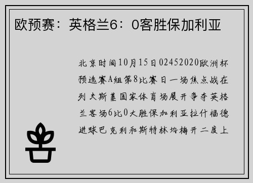 欧预赛：英格兰6：0客胜保加利亚