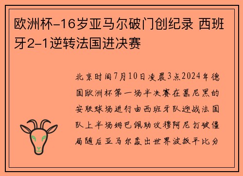 欧洲杯-16岁亚马尔破门创纪录 西班牙2-1逆转法国进决赛
