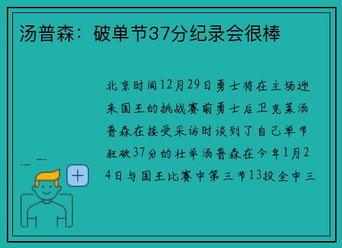 汤普森：破单节37分纪录会很棒