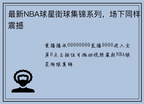 最新NBA球星街球集锦系列，场下同样震撼