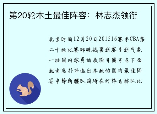 第20轮本土最佳阵容：林志杰领衔