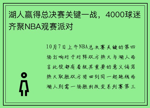 湖人赢得总决赛关键一战，4000球迷齐聚NBA观赛派对