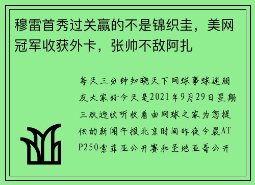 穆雷首秀过关赢的不是锦织圭，美网冠军收获外卡，张帅不敌阿扎