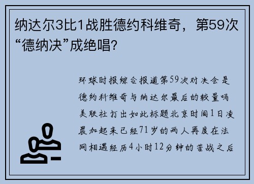 纳达尔3比1战胜德约科维奇，第59次“德纳决”成绝唱？