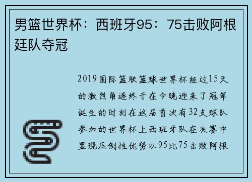 男篮世界杯：西班牙95：75击败阿根廷队夺冠