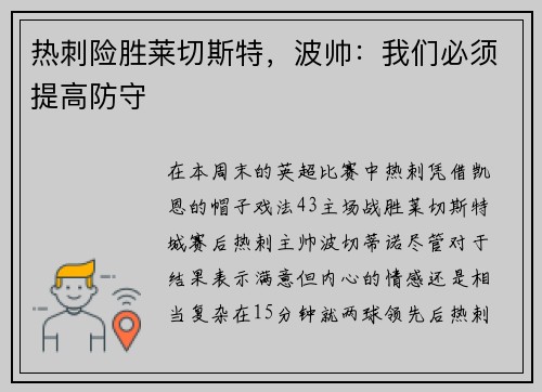 热刺险胜莱切斯特，波帅：我们必须提高防守